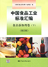 中国食品工业标准汇编 食品添加剂卷（下）（第四版）