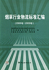 烟草行业物流标准汇编（2006年~2009年）