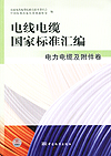 电线电缆国家标准汇编 电力电缆及附件卷