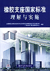 橡胶支座国家标准理解与实施