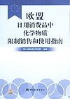 欧盟日用消费品中化学物质限制销售和使用指南