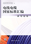 电线电缆国家标准汇编 　裸电线卷