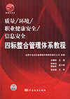质量/环境/职业健康安全/信息安全四标整合管理体系教程