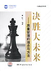 卓越质量丛书 决胜大未来----质量管理的理念与方法