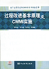 基于过程改进和CMMI的软件质量管理 过程改进基本原理及CMMI实施