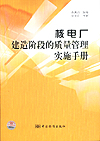 核电厂建造阶段的质量管理实施手册