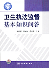 卫生执法监督基本知识问答