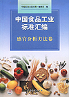 中国食品工业标准汇编 感官分析方法卷
