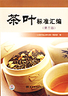 茶叶标准汇编（第三版）