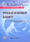 国家“十五”科技攻关计划项目“认证认可关键技术研究与示范”成果系列丛书 “中国认证认可发展战略研究”系列 中国认证认可国际化发展研究