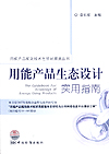 用能产品能效技术性贸易措施丛书 用能产品生态设计实用指南