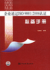 企业通过ISO9001：2008认证必备手册