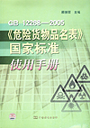 GB12268--2005《危险货物品名表》国家标准使用手册