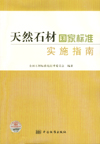 天然石材国家标准实施指南