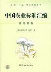 国家“十一五”重点规划图书 中国农业标准汇编 食用菌卷