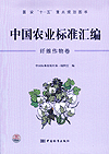 国家“十一五”重点规划图书 中国农业标准汇编 纤维作物卷