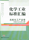 化学工业标准汇编 无机化工产品卷 单质和氧化物分册