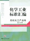 化学工业标准汇编 无机化工产品卷 盐分册（上）
