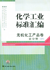 化学工业标准汇编 无机化工产品卷 2008 盐分册（下）