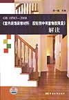 GB 18583－2008《室内装饰装修材料 胶粘剂中有害物质限量》解读