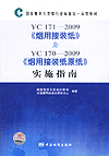 国家烟草专卖局行业标准统一宣贯教材 YC171－2009《烟用接装纸》与YC170－2009《烟用接装纸原纸》实施指南