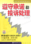 遵守承诺和投诉处理----解读ISO10001：2007《质量管理 顾客满意 组织行为规范指南》