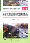 欧盟REACH法规实施指南丛书 第十卷　　准备物质限制卷宗指南