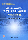 国家标准化管理委员会统一宣贯教材国家认证认可监督管理委员会推荐培训教材GB19489-2008 《实验室 生物安全通用要求》理 解 与 实 施