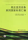 高压直流设备系列国家标准汇编
