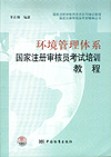 环境管理体系国家注册审核员考前培训教程