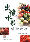 出境水果质量管理