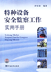 特种设备安全监察工作实用手册