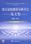 第五届电能质量研讨会论文集