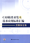 CAD软件开发及技术应用标准汇编 质量保证卷