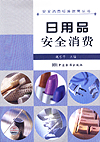 安全消费标准指南丛书 日用品安全消费