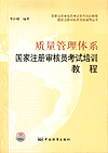 质量管理体系国家注册审核员考前培训教程