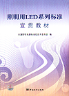 照明用LED系列标准宣贯教