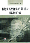有色金属及合金板 带 箔材标准汇编（下）