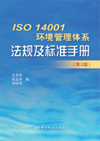 ISO 14001环境管理体系法规及标准手册（第2版）