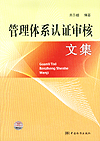管理体系认证审核文集