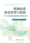 粮油标准质量管理与检验——第一届中国粮油标准质量年会优秀论文汇编