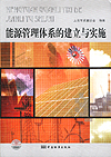 能源管理体系的建立与实施