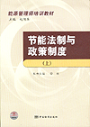 节能法制与政策制度（上）