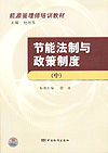节能法制与政策制度（中）