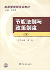 节能法制与政策制度（下）