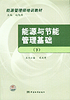 能源与节能管理基础（下）