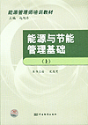 能源与节能管理基础(上）