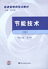 节能技术（上）