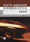 ISO/TS 16949:2009标准理解及过程方法实施指南