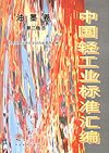 中国轻工业标准汇编 油墨卷（第二版）